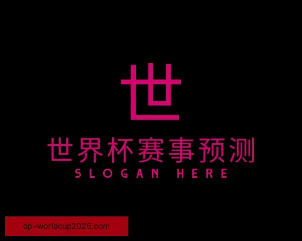 关于世界杯赛事预测